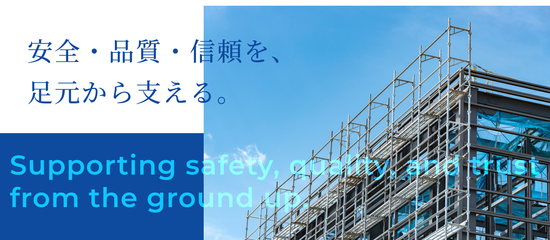 安全・品質・信頼を、足元から支える。